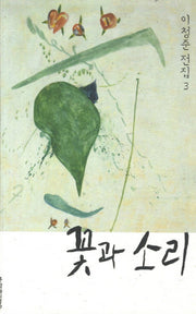 꽃과 소리(이청준 전집 3)