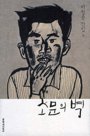소문의 벽(이청준 전집 4)