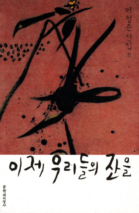 이제 우리들의 잔을(이청준 전집 5)