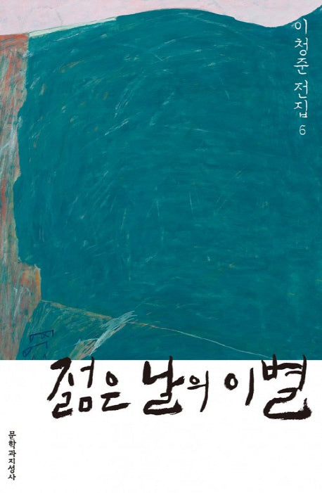 젊은 날의 이별(이청준 전집 6)