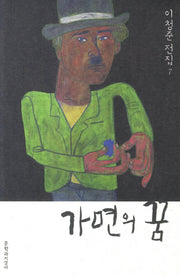 가면의 꿈(이청준 전집 7)