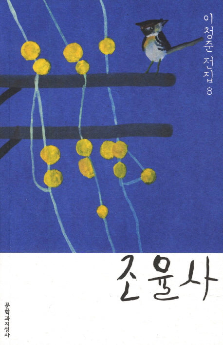 조율사(이청준 전집 8)