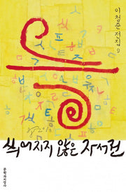 씌어지지 않은 자서전(이청준 전집 9)