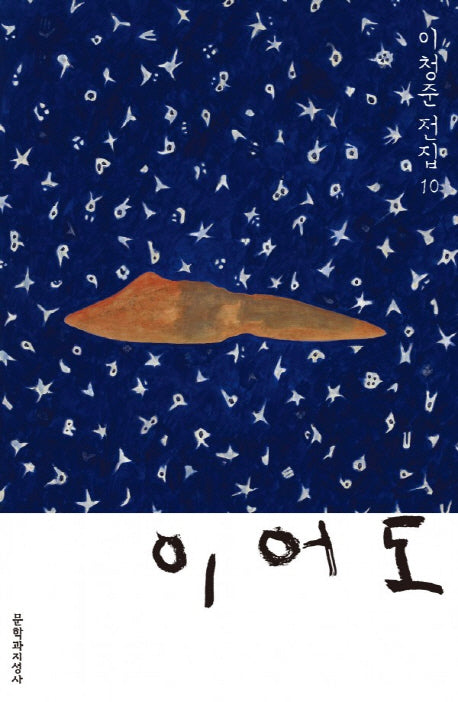 이어도(이청준 전집 10)