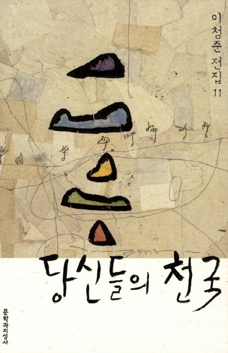 당신들의 천국(이청준 전집 11)