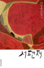 서편제(이청준 전집 12)