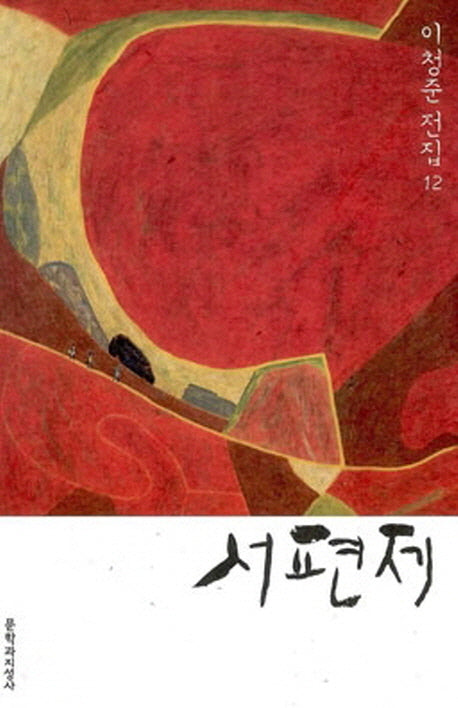 서편제(이청준 전집 12)