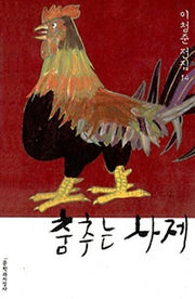 춤추는 사제(이청준 전집 14)