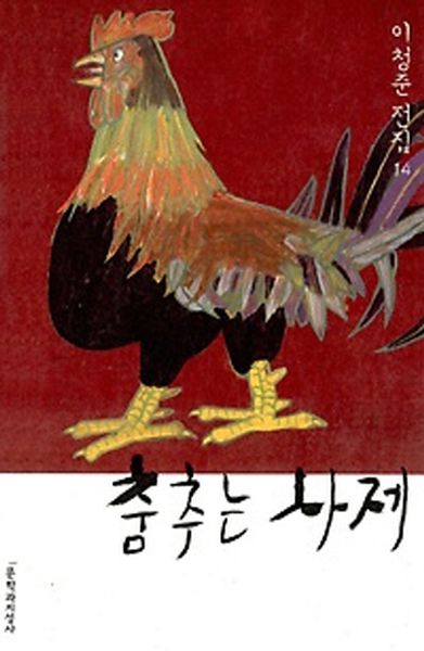 춤추는 사제(이청준 전집 14)