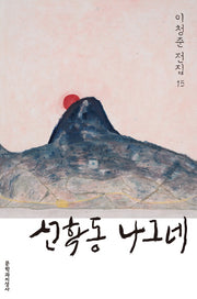 선학동 나그네(이청준 전집 15)