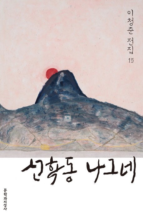 선학동 나그네(이청준 전집 15)