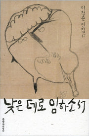낮은 데로 임하소서(이청준 전집 17)