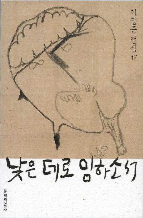 낮은 데로 임하소서(이청준 전집 17)