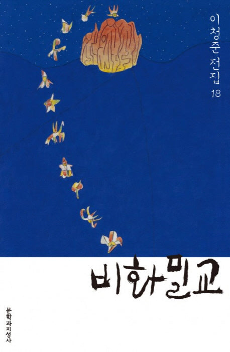 비화밀교(이청준 전집 18)
