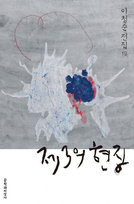 제3의 현장(이청준 전집 19)