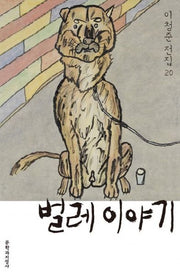 벌레 이야기(이청준 전집 20)