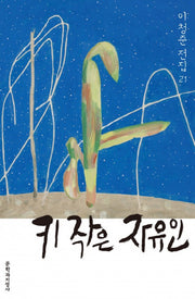 키 작은 자유인(이청준 전집 21)