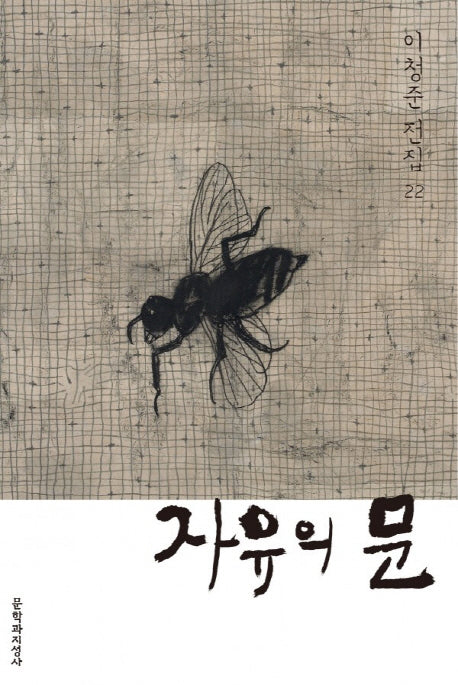 자유의 문(이청준 전집 22)