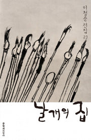 날개의 집(이청준 전집 23)