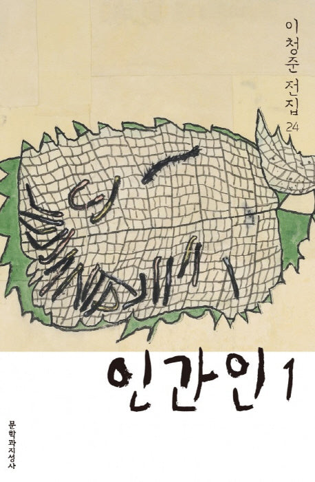 인간인 1(이청준 전집 24)