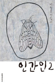 인간인 2(이청준 전집 25)