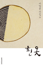흰옷(이청준 전집 26)