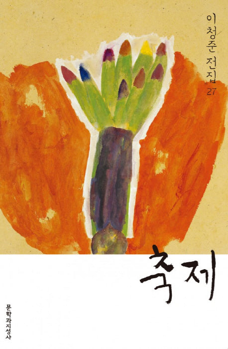 축제(이청준 전집 27)