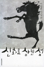 신화를 삼킨 섬(이청준 전집 29)