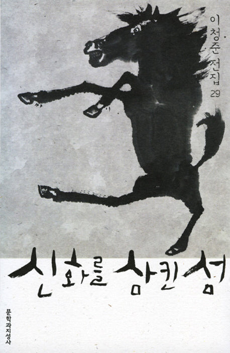 신화를 삼킨 섬(이청준 전집 29)