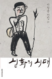 신화의 시대(이청준 전집 31)