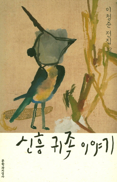 신흥 귀족 이야기(이청준 전집 32)