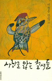 사랑을 앓는 철새들(이청준 전집 33)