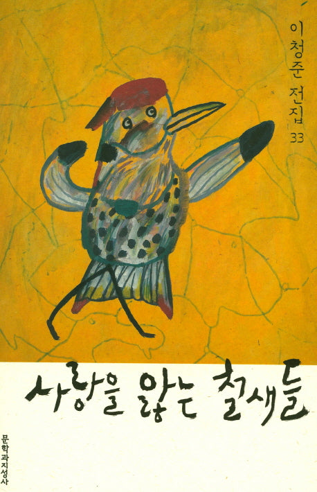 사랑을 앓는 철새들(이청준 전집 33)