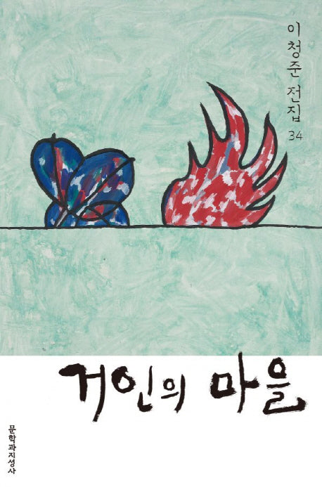 거인의 마을(이청준 전집 34)