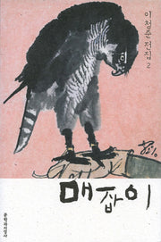 매잡이(이청준 전집 2)(양장본 Hardcover)
