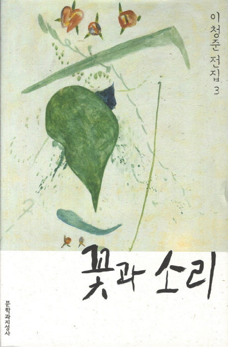 꽃과 소리(이청준 전집 3)(양장본 Hardcover)