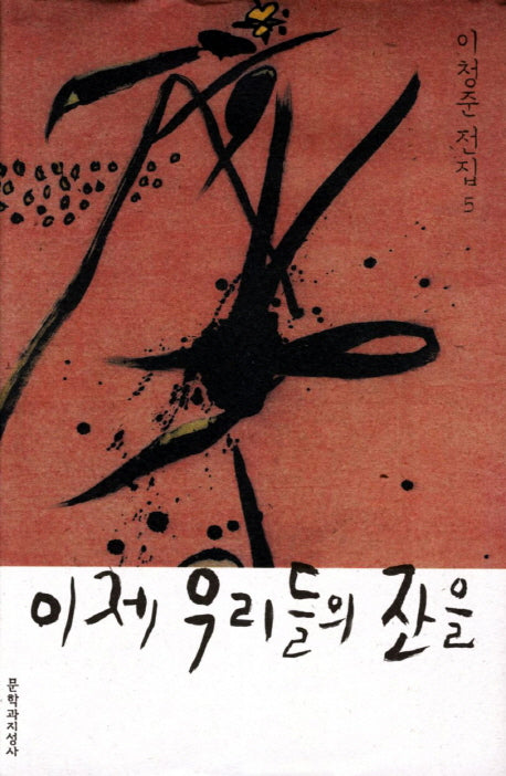 이제 우리들의 잔을(이청준 전집 5)(양장본 HardCover)