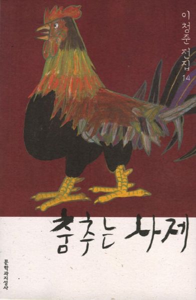 춤추는 사제(이청준 전집 14)(양장본 HardCover)