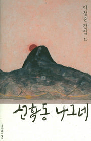 선학동 나그네(이청준 전집 15)(양장본 HardCover)