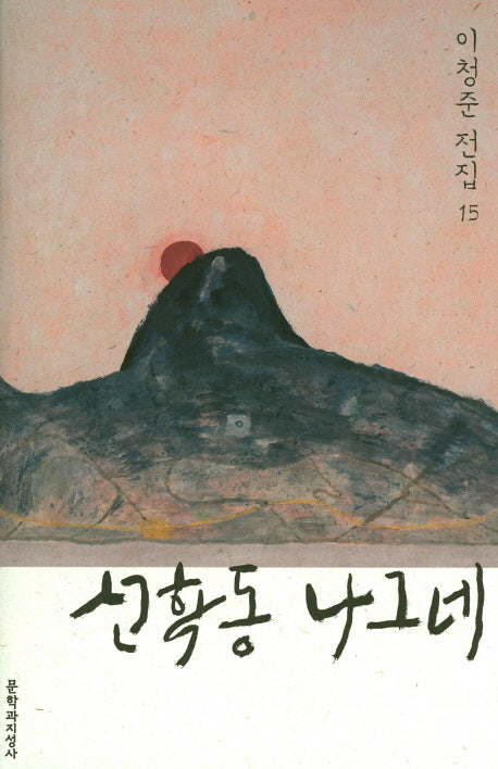 선학동 나그네(이청준 전집 15)(양장본 HardCover)