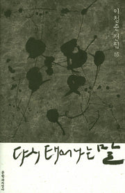 다시 태어나는 말(이청준 전집 16)(양장본 Hardcover)