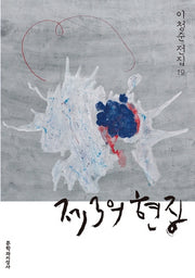 제3의 현장(이청준 전집 19)(양장본 HardCover)