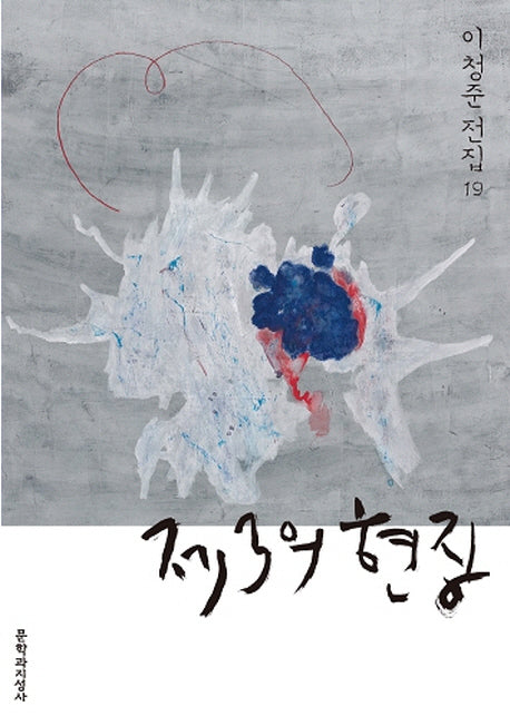 제3의 현장(이청준 전집 19)(양장본 HardCover)