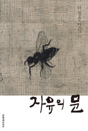 자유의 문(이청준 전집 22)(양장본 HardCover)