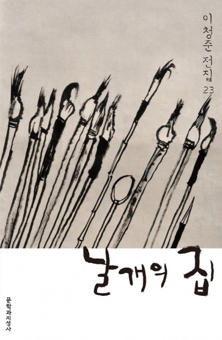 날개의 집(이청준 전집 23)(양장본 HardCover)