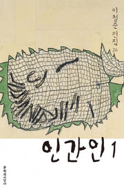 인간인 1(이청준 전집 24)(양장본 Hardcover)