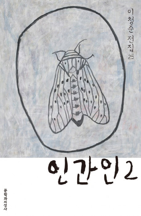 인간인 2(이청준 전집 25)(양장본 Hardcover)
