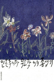 인문주의자 무소작 씨의 종생기(이청준 전집 28)(양장본 HardCover)