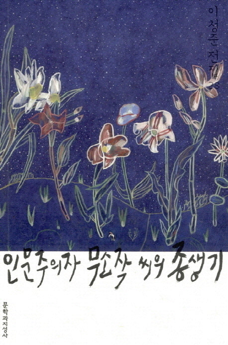 인문주의자 무소작 씨의 종생기(이청준 전집 28)(양장본 HardCover)