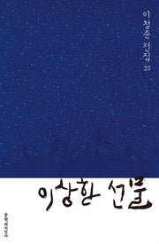 이상한 선물(이청준 전집 30)(양장본 Hardcover)